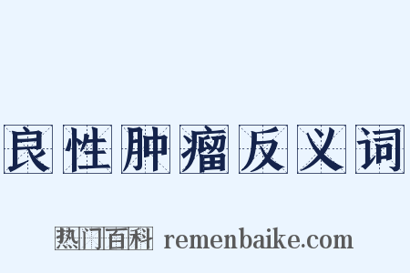 良性肿瘤反义词是什么意思的图片